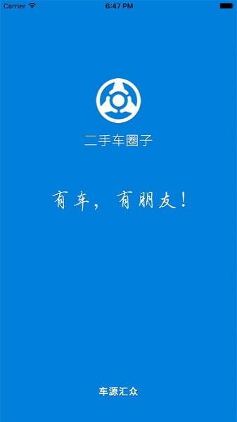 二手车圈子企业版ios(1)