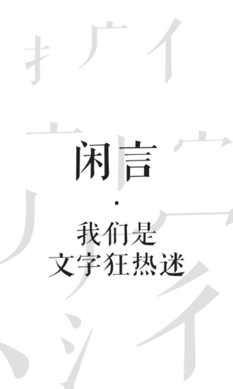 闲言软件(2)