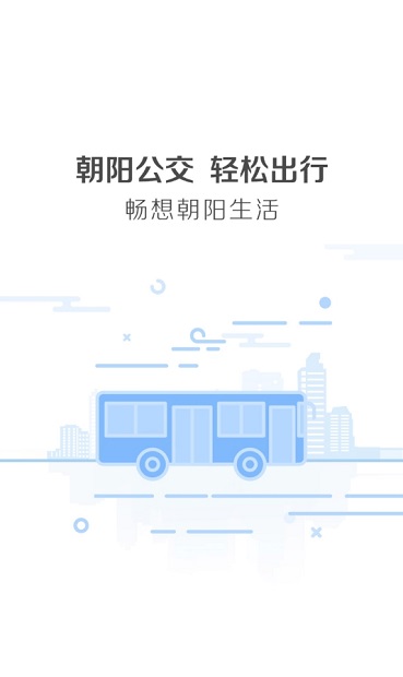 朝阳公交最新版v1.0.1 安卓版(3)