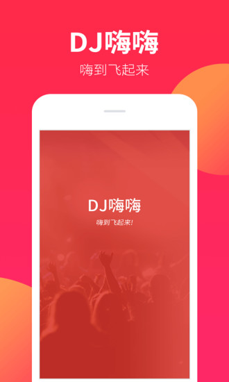 dj嗨嗨网2022劲爆音乐手机版