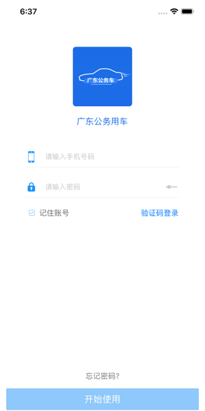 广东公务用车appv1.0.15.1 安卓最新版(2)