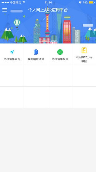 上海个人办税服务平台v2.4.4 安卓版(3)