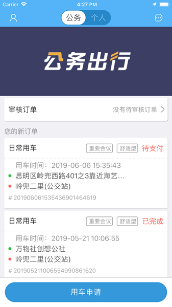 晋江出行乘客端软件v2.1.6 iphone版(1)