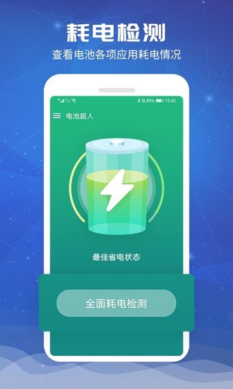 电池超人appv1.8.3(3)