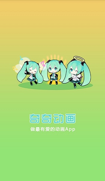 奇奇动画app官方下载2021