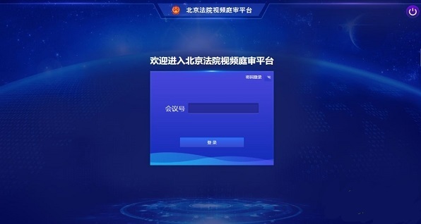 北京云法庭电脑版v3.6.6 最新版(1)