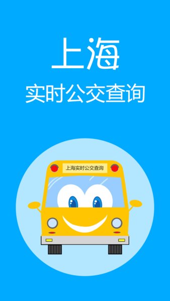 上海实时公交在线查询软件v3.2.5(3)