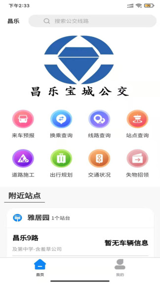 昌乐智慧公交app