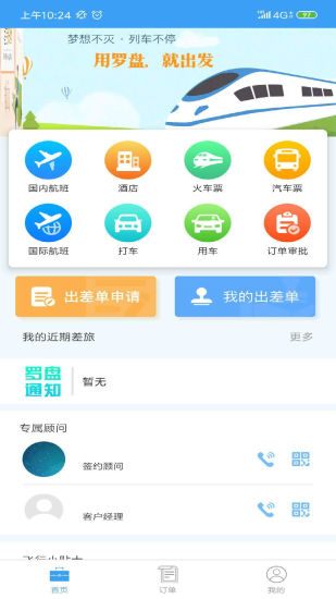 罗盘商旅app(2)