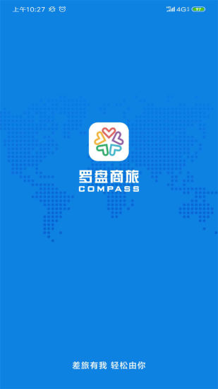 罗盘商旅app(3)