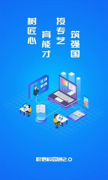 职信校园通学生版本v2.5.1(1)