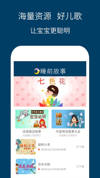儿童睡前故事大全app