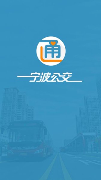 宁波实时公交软件(1)