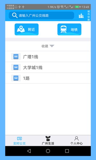 广州实时公交查询软件v10.0 安卓版(2)