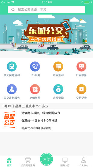 重庆东城公交v1.2.9 安卓版(3)