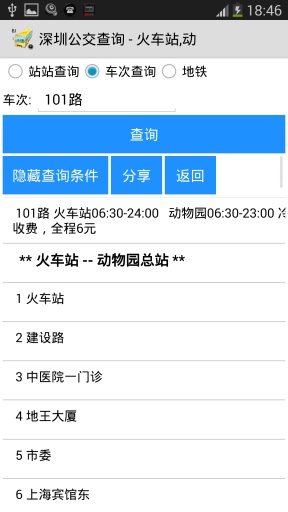 深圳公交查询本地宝v2.1 安卓版(2)