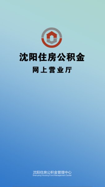 沈阳住房公积金app(1)
