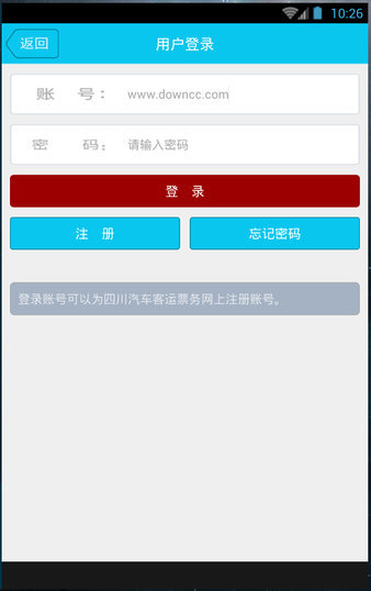 四川长途汽车票网上订票软件(1)