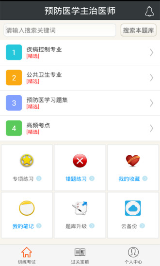 预防医学主治医师app