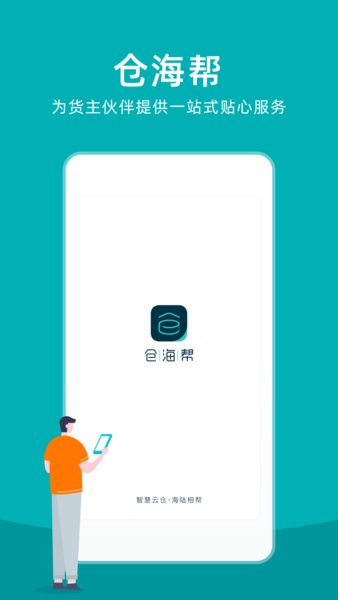 仓海帮app(1)