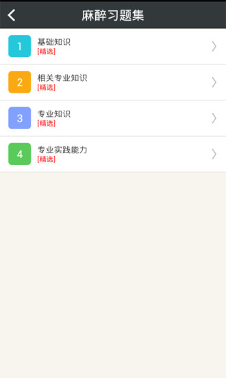 麻醉学主治医师总题库手机版v4.71 安卓版(2)