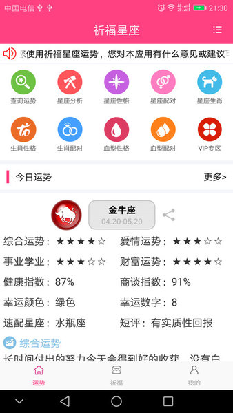 祈福星座app(1)