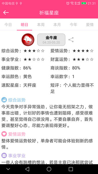 祈福星座appv1.0.8 安卓版(2)