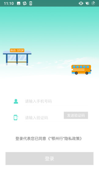 鄂州智慧公交软件(3)
