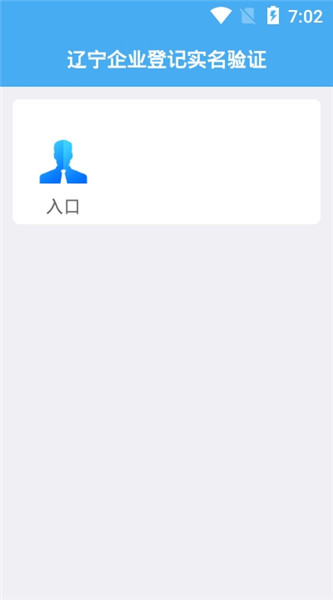 辽宁企业登记实名验证官方版v1.2 安卓最新版(1)