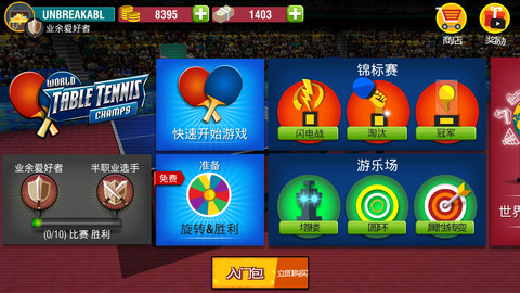 世界乒乓球冠军手游v1.3 安卓版(1)