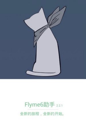 flyme6助手最新版v2.2.1 安卓版(1)