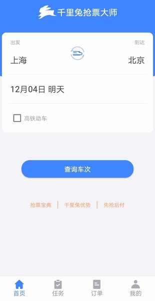 千里兔抢票大师手机版(2)
