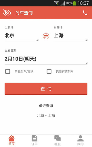 火车票管家app