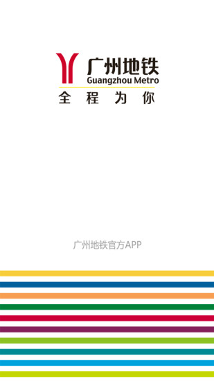 广州地铁苹果app