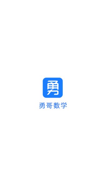 勇哥数学appv2.9.2(1)