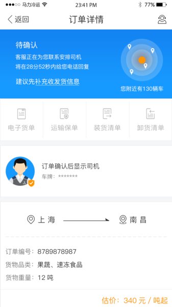 马力冷运app(3)