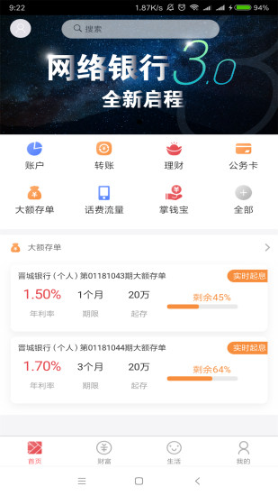 晋城银行手机银行客户端v3.3.5 安卓版(1)