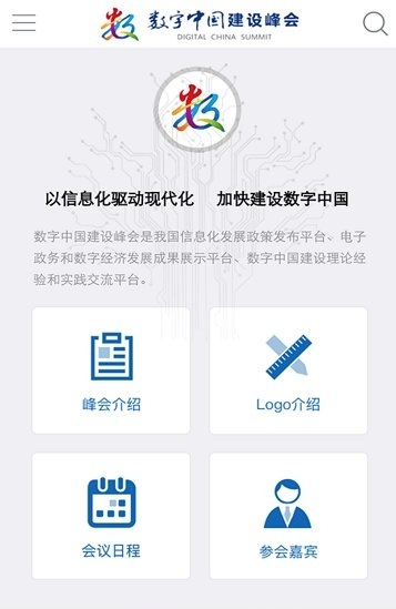 数字中国峰会app