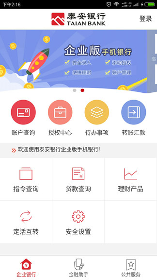 泰安企业银行appv1.1.9 安卓版(1)