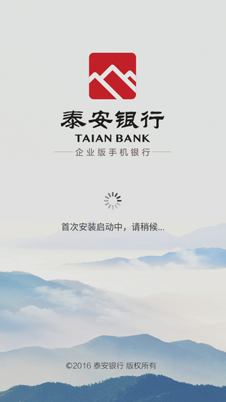 泰安企业银行appv1.1.9 安卓版(3)