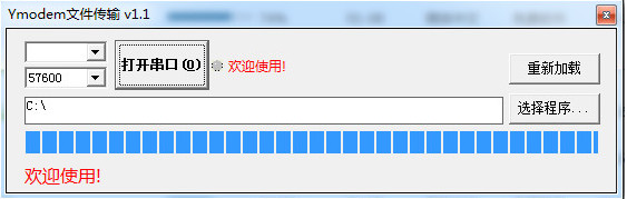 ymodem工具