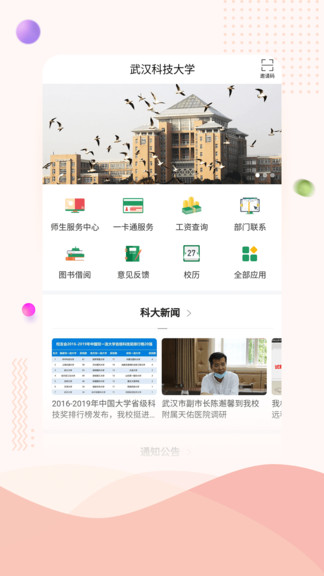 武汉科技大学手机版v2.1 安卓最新版(3)