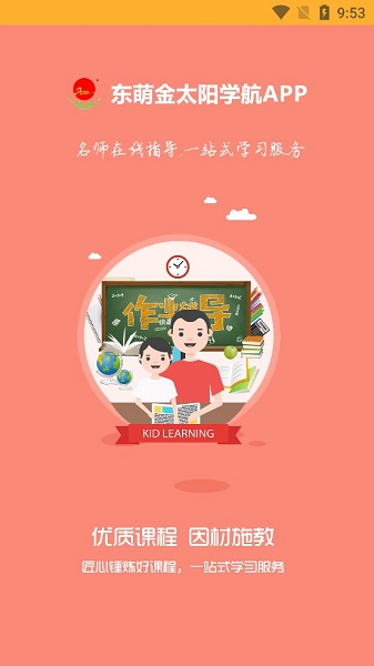 东萌金太阳学航app(3)