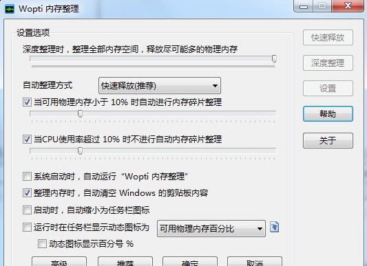 wopti内存整理软件v7.99.10 绿色版(1)