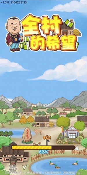 全村的希望手机版v1.0.0 安卓版(1)