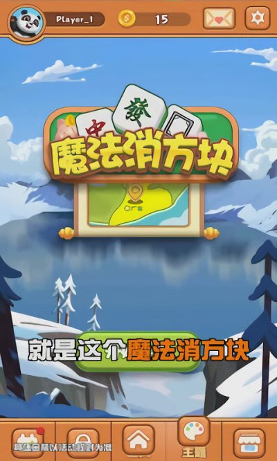 魔法消方块红包版(2)