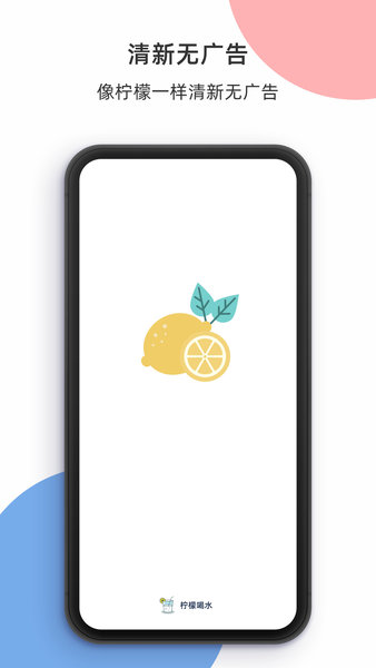 柠檬喝水appv5.0.8(3)