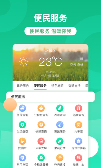 智慧汉台app(2)