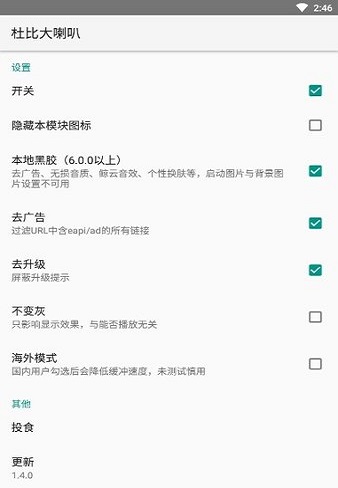 网易云杜比大喇叭模块v1.8.2 安卓最新版(3)