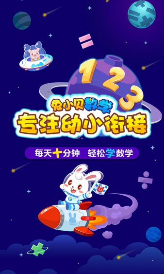兔小贝数学app最新版v4.5(3)